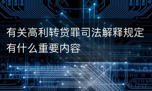 有关高利转贷罪司法解释规定有什么重要内容
