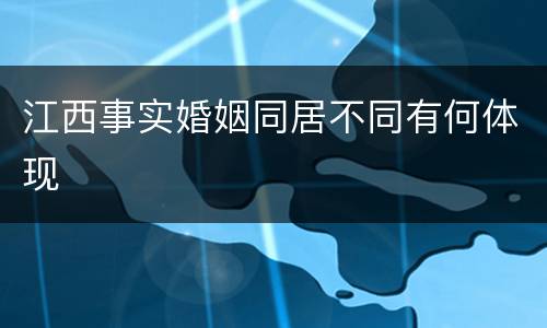 江西事实婚姻同居不同有何体现