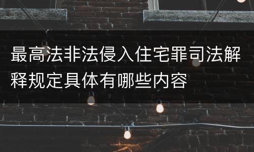 最高法非法侵入住宅罪司法解释规定具体有哪些内容