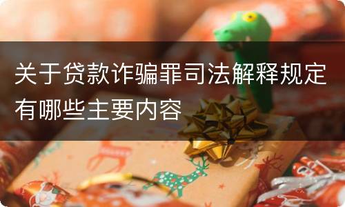 关于贷款诈骗罪司法解释规定有哪些主要内容