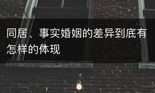 同居、事实婚姻的差异到底有怎样的体现