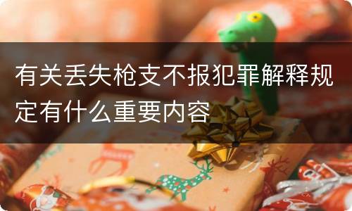有关丢失枪支不报犯罪解释规定有什么重要内容
