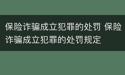 保险诈骗成立犯罪的处罚 保险诈骗成立犯罪的处罚规定