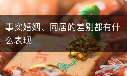 事实婚姻、同居的差别都有什么表现