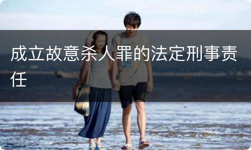 成立故意杀人罪的法定刑事责任