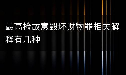 最高检故意毁坏财物罪相关解释有几种