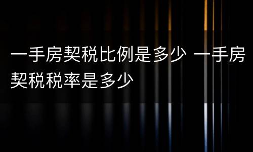 一手房契税比例是多少 一手房契税税率是多少