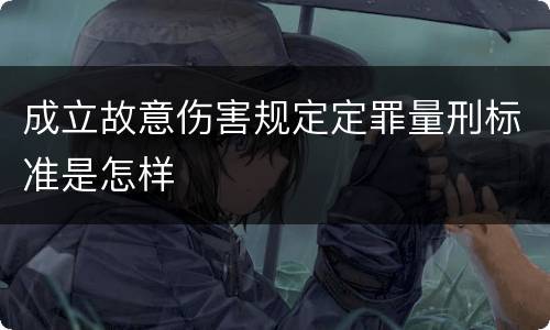 成立故意伤害规定定罪量刑标准是怎样