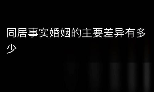同居事实婚姻的主要差异有多少