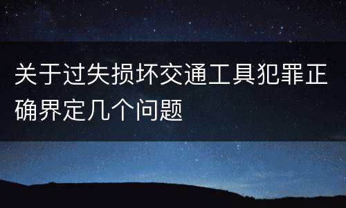 关于过失损坏交通工具犯罪正确界定几个问题