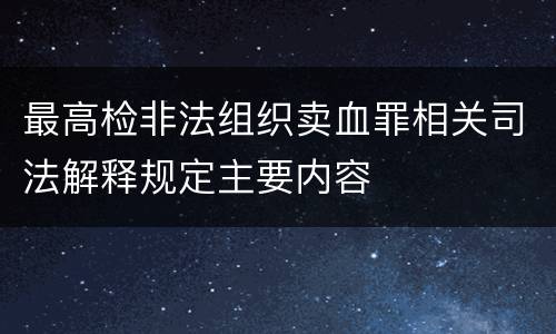 最高检非法组织卖血罪相关司法解释规定主要内容