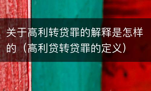 关于高利转贷罪的解释是怎样的（高利贷转贷罪的定义）