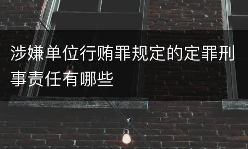 涉嫌单位行贿罪规定的定罪刑事责任有哪些