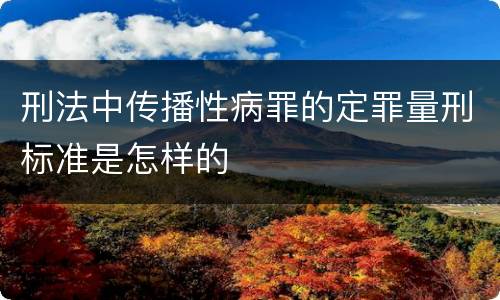 刑法中传播性病罪的定罪量刑标准是怎样的