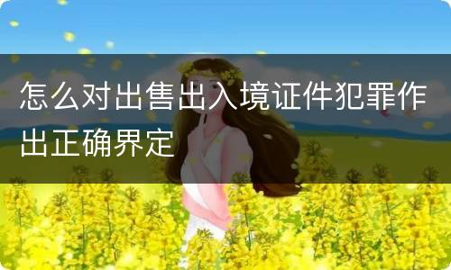 怎么对出售出入境证件犯罪作出正确界定
