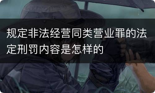 规定非法经营同类营业罪的法定刑罚内容是怎样的