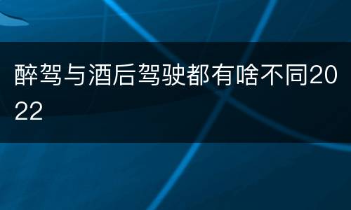 醉驾与酒后驾驶都有啥不同2022