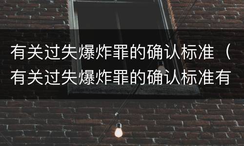 有关过失爆炸罪的确认标准（有关过失爆炸罪的确认标准有哪些）