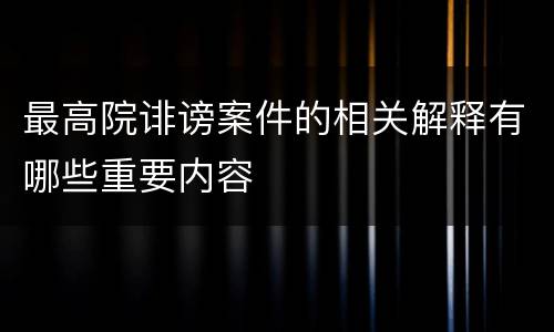 最高院诽谤案件的相关解释有哪些重要内容
