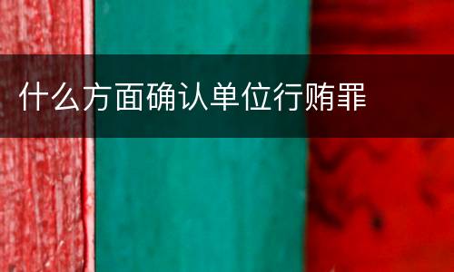 什么方面确认单位行贿罪