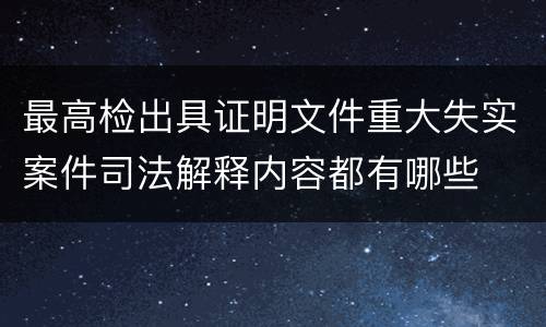 最高检出具证明文件重大失实案件司法解释内容都有哪些
