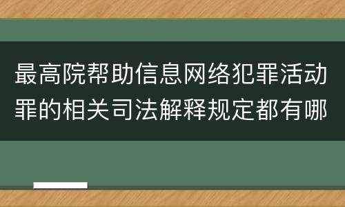 最高院帮助信息网络犯罪活动罪的相关司法解释规定都有哪些
