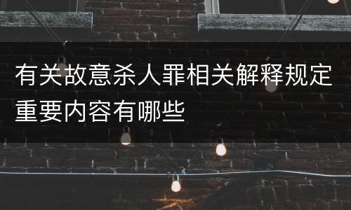 有关故意杀人罪相关解释规定重要内容有哪些