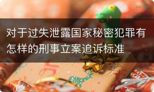 对于过失泄露国家秘密犯罪有怎样的刑事立案追诉标准