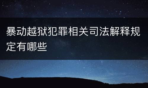 暴动越狱犯罪相关司法解释规定有哪些