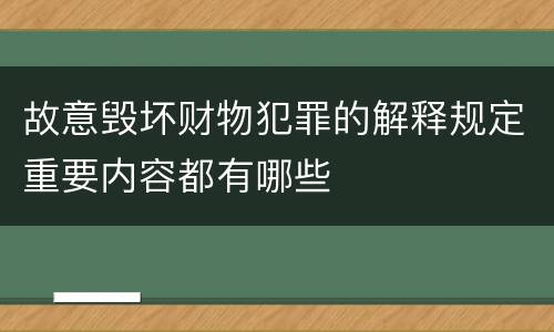 故意毁坏财物犯罪的解释规定重要内容都有哪些