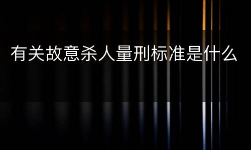 有关故意杀人量刑标准是什么