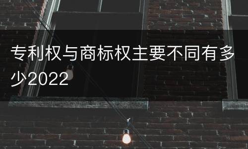 专利权与商标权主要不同有多少2022