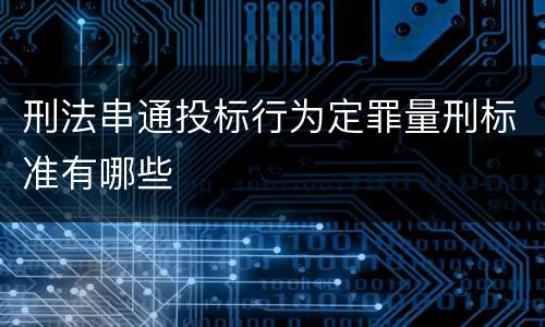 刑法串通投标行为定罪量刑标准有哪些