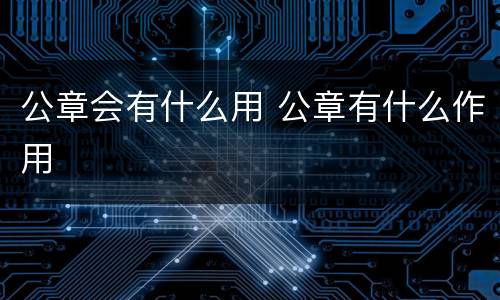 公章会有什么用 公章有什么作用