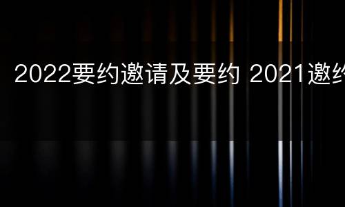 2022要约邀请及要约 2021邀约
