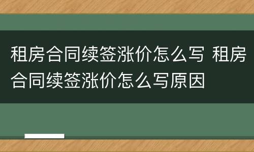 租房合同续签涨价怎么写 租房合同续签涨价怎么写原因