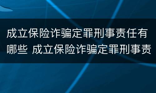 成立保险诈骗定罪刑事责任有哪些 成立保险诈骗定罪刑事责任有哪些