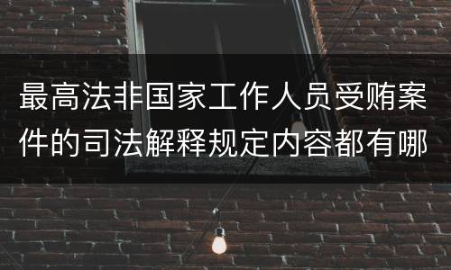 最高法非国家工作人员受贿案件的司法解释规定内容都有哪些