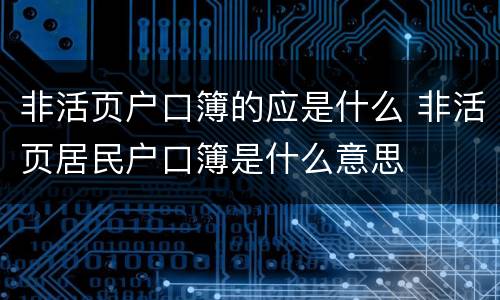 非活页户口簿的应是什么 非活页居民户口簿是什么意思