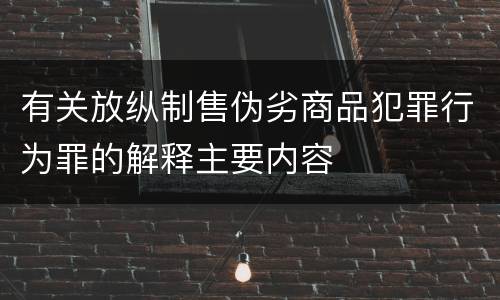 有关放纵制售伪劣商品犯罪行为罪的解释主要内容