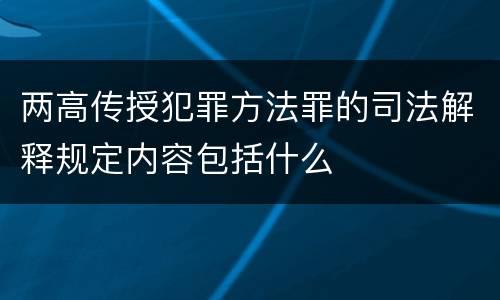 两高传授犯罪方法罪的司法解释规定内容包括什么