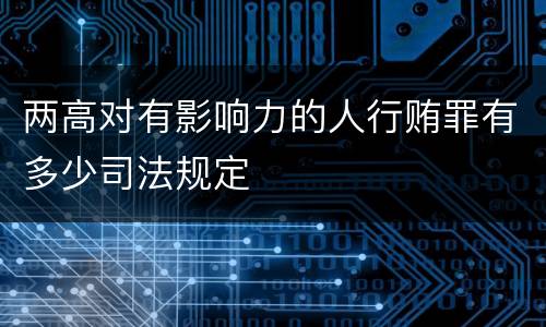 两高对有影响力的人行贿罪有多少司法规定