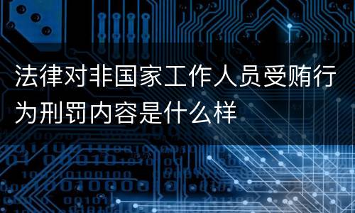 法律对非国家工作人员受贿行为刑罚内容是什么样