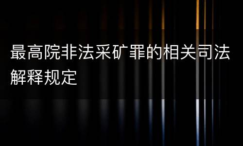 最高院非法采矿罪的相关司法解释规定