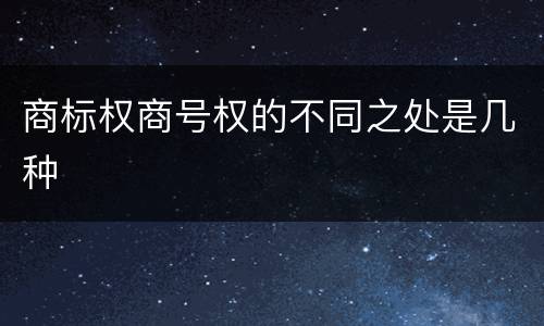 商标权商号权的不同之处是几种