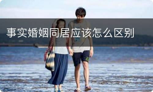 事实婚姻同居应该怎么区别