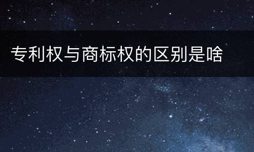 专利权与商标权的区别是啥