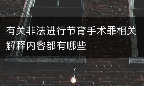 有关非法进行节育手术罪相关解释内容都有哪些