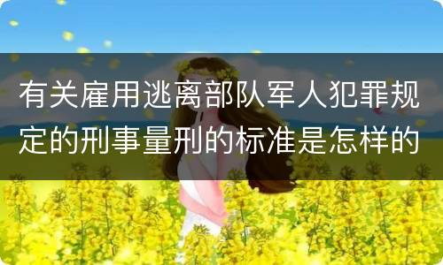 有关雇用逃离部队军人犯罪规定的刑事量刑的标准是怎样的