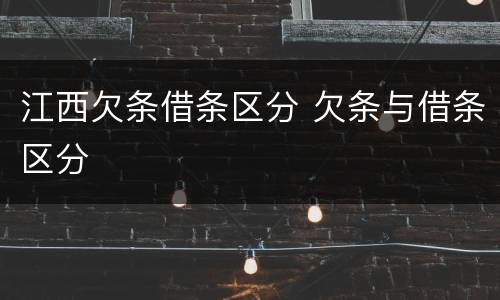 江西欠条借条区分 欠条与借条区分
